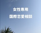 国際恋愛のお悩み聞きます 外国人男性とお付き合いされているお方。 イメージ1