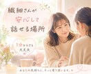あなたの心に　優しく寄り添います 繊細さん、HSPさんが安心できる時間 イメージ1