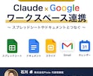 Claude Codeとスプレッドシート連携教ます 350件のコンサル実績から生まれたセットアップマニュアル！ イメージ1