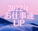 2022年お仕事運　あなたの本当の願いを形にします 【年内限定】解説YouTubeあり宇宙の波を活かしてください イメージ1