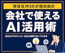 現役社内SEが会社で使えるAI活用術を教えます 情シス視点で、ルール内のAI活用を個別設計 イメージ1
