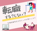 チャットで転職相談！ゆるしゃふがお聞きします いろんなパターンで転職経験あり。ぜひ私にお聞かせください★ イメージ1