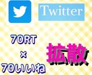 Twitterで70RT70いいね増やします リーズナブル！！70RT70いいねで程よく拡散！ イメージ1