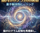 脳内ホログラム再構築　量子脳活性ヒーリングします 脳ホログラム記憶を再構築し、 過去・現在・未来の意識歪み修正 イメージ7