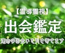魂が求める縁を霊視で伝えます 必ず巡り合う“魂の伴侶”をお伝えします イメージ1