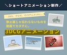 商品紹介・広告・SNS用の3DCG映像制作します SNS、プロモーション、静止画じゃ伝わらないものをカタチに！ イメージ1