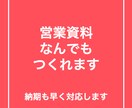 社内や社外提案用の資料を作成します 営業提案資料、プレゼンテーション、セミナー資料など作成 イメージ1