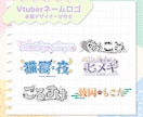 Vtuberネームロゴデザインします 現役デザイナーのVtuberによる立ち絵にピッタリなロゴ イメージ2