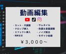 格安で動画編集承ります 見やすいシンプルな動画をご提供中！ イメージ1