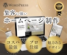 WordPressで高品質なサイトを制作いたします 集客に強く、コスパ+デザイン重視のホームページ制作します！ イメージ1