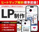 課題を解決し、結果につながるLP制作します ヒートマップ解析標準装備のLP制作 イメージ1