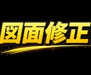 建築図面修正承ります 1級建築施工管理技士補取得済み。JwwCAD限定。 イメージ1