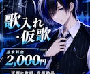 歌入れ・仮歌承ります！丁寧に歌唱・納品します 歌ってほしい楽曲を、あなたの作品に合わせて丁寧に歌います！ イメージ6