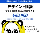 デザインから構築まで承ります 簡易的なWebサイトが必要な方向け。 イメージ1