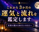 これから3か月の運気の流れを鑑定します これから訪れる変化やチャンスを知りたいあなたへ イメージ1