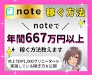 noteで年間667万円以上稼ぐ方法を教えます 売上TOP1,000クリエーターが実施している稼ぎ方を公開 イメージ1