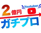 2億円YouTuberがコンサルティングします 7億再生超。YouTubeはマーケティングで伸ばせます。 イメージ1
