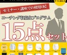 コーチング収益化15点セットをまとめて解禁します 【収益20万↑を目指す方限定】単価UPへスグに繋がる！ イメージ1