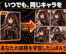LoRA作成 オリジナル絵柄を学習します 自分の絵柄やキャラを、いつでも同じ姿で再生成できるLoRAに イメージ2