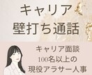キャリアや就職にもやもやする方、一緒に考えます キャリアコンサルタント（大手企業アラサー人事）の壁打ち通話 イメージ1