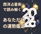西洋占星術で2026年の流れが分かります チャンス期を逃さない！タイミングを知り迷わず行動できる一年へ イメージ1