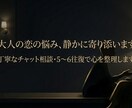 大人の恋愛相談｜男性目線でやさしく寄り添います 優しく話を聞き、気持ちの整理をお手伝いします。 イメージ4