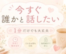 ちょっと！今すぐ聴いて！はい！私がお聴きします 気を遣わず、ただ話す時間です／タメ口OK／１分〜／雑談歓迎 イメージ1