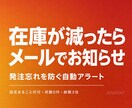 在庫が減ったらメールで自動でお知らせします シート連動のGASで在庫切れを未然に防げます イメージ1