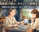 職場・友人・家族など人間関係をタロットで占います ひとりで抱え込んでいる人間関係の悩みを紐解きます イメージ1