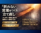 折れない営業をつくる｜立て直します メンタルと戦略を整え、動ける営業へ イメージ4