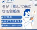 話すだけで頭と気持ちが整理されます 話すだけでスッキリ|仕事・恋愛のモヤモヤ整理します イメージ7