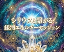 シリウスと繋がる銀河エネルギーセッションします シリウス波動で魂を覚醒へ導く光の伝授　スターシードの目覚め イメージ1