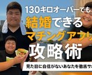 デブ必見!マッチングアプリのアドバイスします 130kgオーバーからアプリ婚!“見た目以外で勝つ戦略” イメージ1