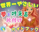 世界一やさしい「夢を叶える片付け」をお伝えします シンプルだから行動に繋がる☘️未来を輝かせる心の整理術 イメージ1