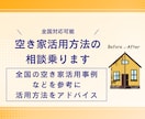 全国対応可能！空き家の活用相談乗ります 周辺の需要を冷静に分析し、需要のある貸出し方を提案してます。 イメージ1