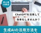 ChatGPT・生成AI活用方法を教えます 実績多数のAIコンサルタントがあなたなりの活用方法を教えます イメージ1