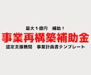 事業再構築補助金　事業計画書　販売します 採択実績有り！採択率UP！すぐ作れる事業計画書テンプレート イメージ1