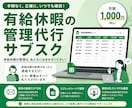 有給休暇管理をサブスク形式で代行します 有給休暇の管理を外注化！自動計算で常に最新＆正確！ イメージ1