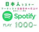 Spotify☆楽曲全体のJP再生回数を増やします ご指定のアーティスト全曲の日本国内プロモーションです♪ イメージ4