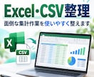 Excel・CSVの整理をします 集計・加工・管理表を使いやすく整えます イメージ1
