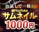 お試し価格！YouTubeサムネイル作成します どんなテイストでも◎文言お任せ承ります！ イメージ1