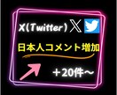 X(旧ツイッター)の日本人コメント20〜増やします Twitterの可能性を広げるお手伝い！安心の保証付○ イメージ3