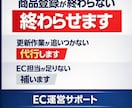 終わらないEC作業、終わらせます 商品登録・更新作業・移行など EC運営の実務をサポートします イメージ1