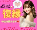 女性限定♡その恋まだ諦めないで！復縁方法教えます LINE、SNSブロックされてから復縁した方法教えます♡ イメージ1