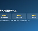あなた専用「AI社員チーム」を丸ごと構築代行します 「AIを入れたのに結局ぜんぶ自分でやってる働くAI社員チーム イメージ3
