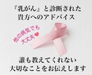 乳がんと診断された貴方へのアドバイスをいたします 誰にも聞けない、教えてもらえない、大切なことをお伝えします イメージ1