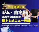 オール☆5評価！あなた専用筋トレメニュー作成します ジム・自宅どちらも対応◎目的別の完全オーダーメイドメニュー！ イメージ1
