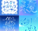 オリジナルの文字デザインロゴを作ります 既存のフォントを使わずに、1から文字の形を作ります！ イメージ2