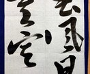 書道の手本書きます 書道歴12年、半紙なら何でもOK！ イメージ3