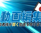 YouTube活動者向け！全力で製作します 活動者様が輝く動画を製作します！コラボ動画もOK イメージ1